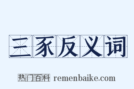 三豕反义词是什么意思的图片